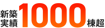 設計実績1000棟超